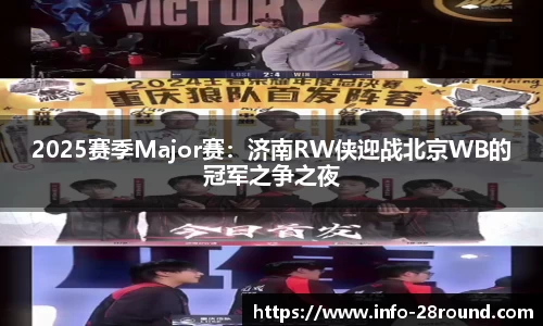 2025赛季Major赛：济南RW侠迎战北京WB的冠军之争之夜