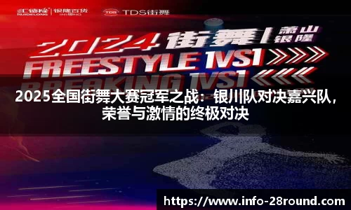 2025全国街舞大赛冠军之战：银川队对决嘉兴队，荣誉与激情的终极对决