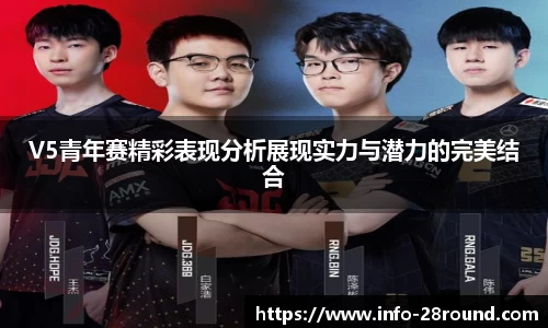 V5青年赛精彩表现分析展现实力与潜力的完美结合