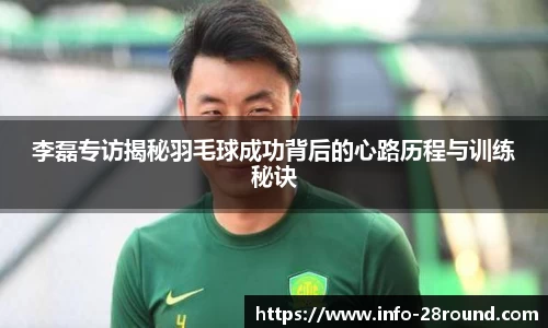 李磊专访揭秘羽毛球成功背后的心路历程与训练秘诀
