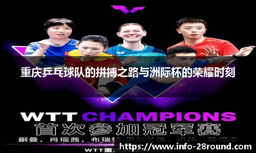 重庆乒乓球队的拼搏之路与洲际杯的荣耀时刻