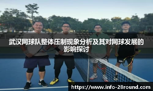 武汉网球队整体压制现象分析及其对网球发展的影响探讨