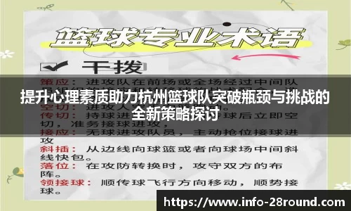 提升心理素质助力杭州篮球队突破瓶颈与挑战的全新策略探讨