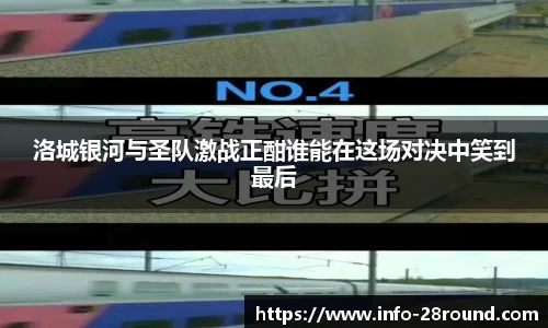 洛城银河与圣队激战正酣谁能在这场对决中笑到最后