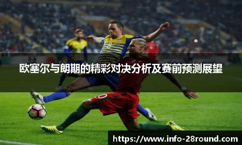 欧塞尔与朗期的精彩对决分析及赛前预测展望